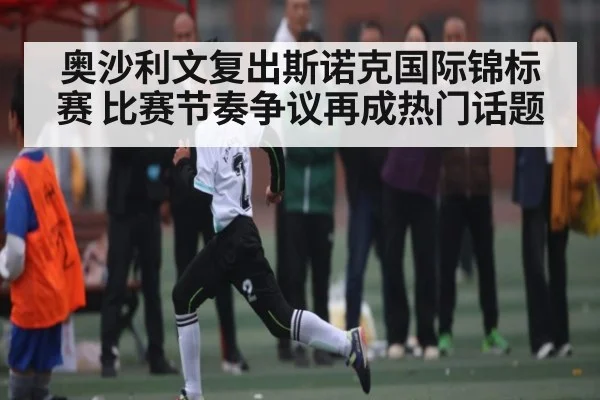 奥沙利文复出斯诺克国际锦标赛 比赛节奏争议再成热门话题